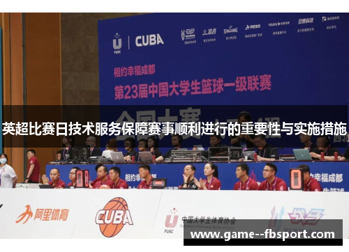 英超比赛日技术服务保障赛事顺利进行的重要性与实施措施 英超比赛日技术服务保障赛事顺利进行的重要性与实施措施