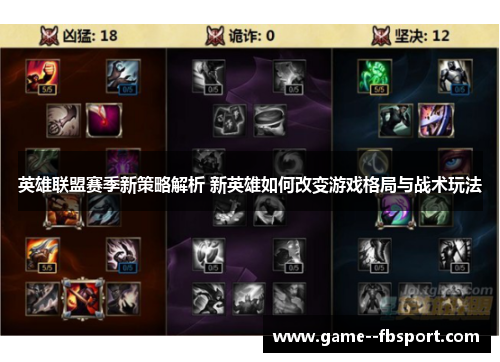 英雄联盟赛季新策略解析 新英雄如何改变游戏格局与战术玩法