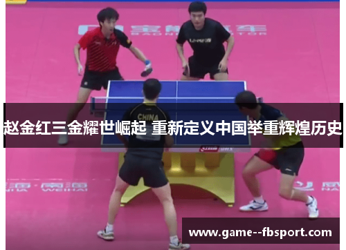 赵金红三金耀世崛起 重新定义中国举重辉煌历史