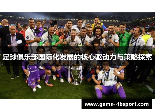 足球俱乐部国际化发展的核心驱动力与策略探索