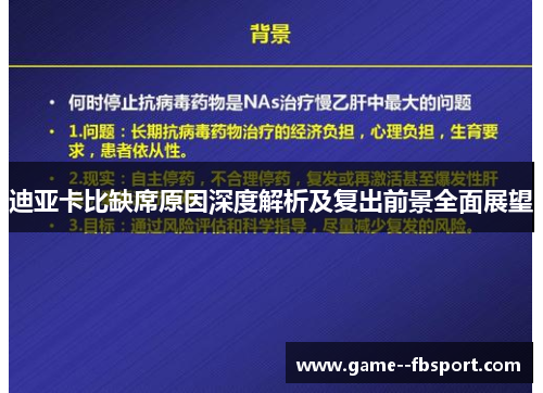 迪亚卡比缺席原因深度解析及复出前景全面展望