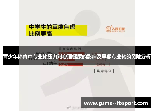 青少年体育中专业化压力对心理健康的影响及早期专业化的风险分析