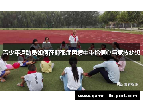 青少年运动员如何在抑郁症困境中重拾信心与竞技梦想