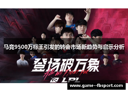 马竞9500万标王引发的转会市场新趋势与启示分析