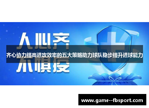 齐心协力提高进攻效率的五大策略助力球队稳步提升进球能力