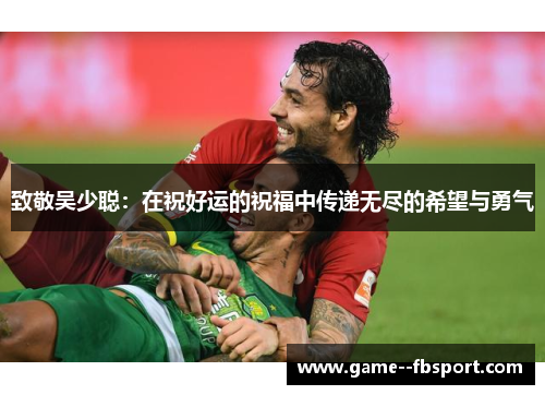 致敬吴少聪：在祝好运的祝福中传递无尽的希望与勇气