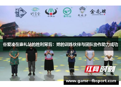 谷爱凌在崇礼站的胜利背后：她的训练伙伴与团队协作助力成功