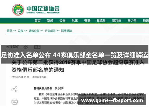 足协准入名单公布 44家俱乐部全名单一览及详细解读 足协准入名单公布 44家俱乐部全名单一览及详细解读