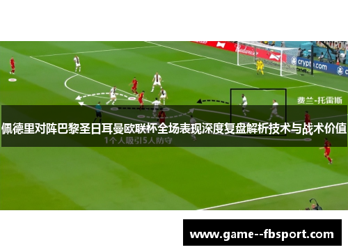 佩德里对阵巴黎圣日耳曼欧联杯全场表现深度复盘解析技术与战术价值 佩德里对阵巴黎圣日耳曼欧联杯全场表现深度复盘解析技术与战术价值