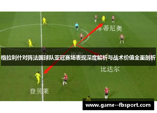 格拉利什对阵法国球队亚冠赛场表现深度解析与战术价值全面剖析