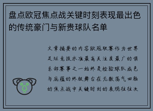 盘点欧冠焦点战关键时刻表现最出色的传统豪门与新贵球队名单
