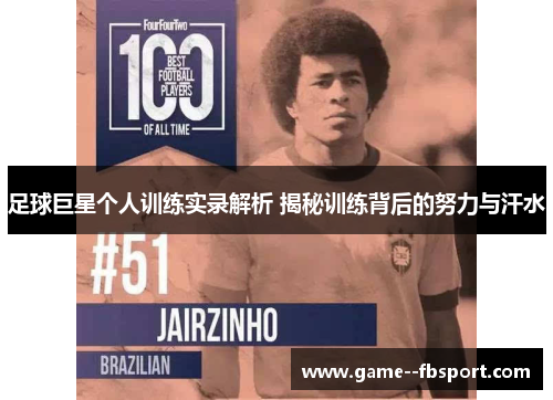 足球巨星个人训练实录解析 揭秘训练背后的努力与汗水 足球巨星个人训练实录解析 揭秘训练背后的努力与汗水