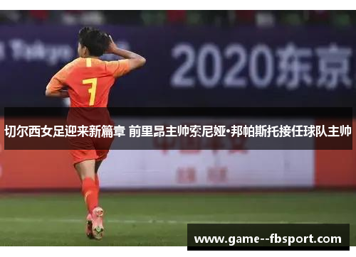 切尔西女足迎来新篇章 前里昂主帅索尼娅·邦帕斯托接任球队主帅 切尔西女足迎来新篇章 前里昂主帅索尼娅·邦帕斯托接任球队主帅