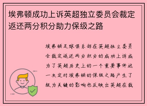 埃弗顿成功上诉英超独立委员会裁定返还两分积分助力保级之路