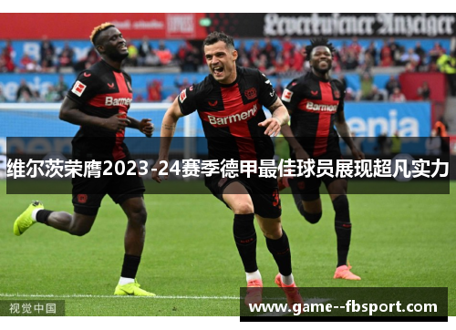 维尔茨荣膺2023-24赛季德甲最佳球员展现超凡实力