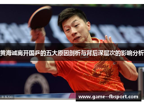 黄海诚离开国乒的五大原因剖析与背后深层次的影响分析 黄海诚离开国乒的五大原因剖析与背后深层次的影响分析