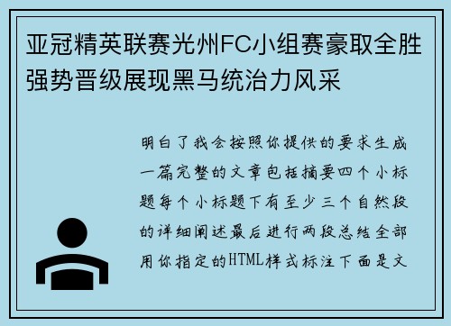亚冠精英联赛光州FC小组赛豪取全胜强势晋级展现黑马统治力风采 亚冠精英联赛光州FC小组赛豪取全胜强势晋级展现黑马统治力风采