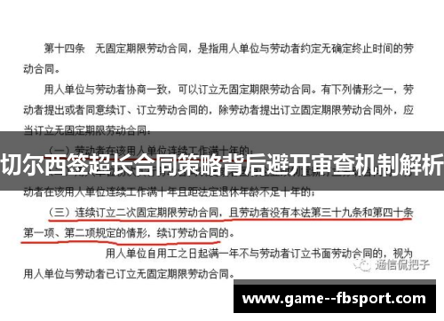 切尔西签超长合同策略背后避开审查机制解析 切尔西签超长合同策略背后避开审查机制解析