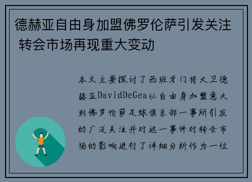 德赫亚自由身加盟佛罗伦萨引发关注 转会市场再现重大变动 德赫亚自由身加盟佛罗伦萨引发关注 转会市场再现重大变动