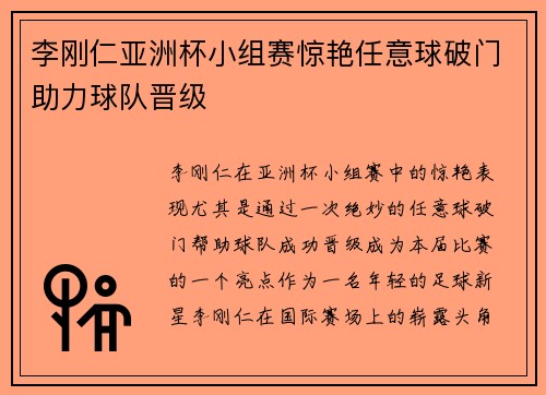 李刚仁亚洲杯小组赛惊艳任意球破门助力球队晋级 李刚仁亚洲杯小组赛惊艳任意球破门助力球队晋级