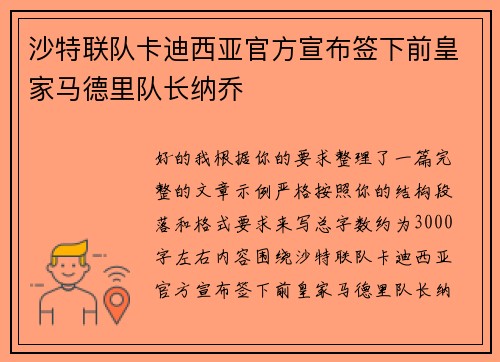 沙特联队卡迪西亚官方宣布签下前皇家马德里队长纳乔 沙特联队卡迪西亚官方宣布签下前皇家马德里队长纳乔