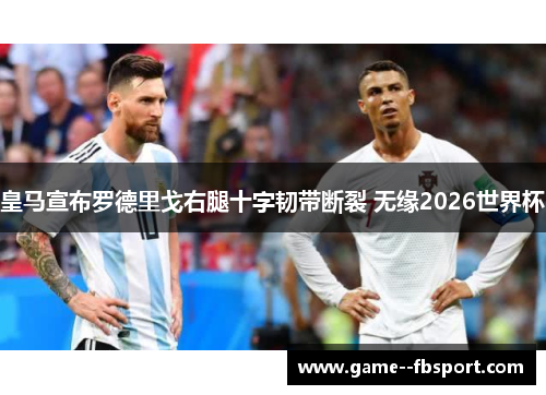 皇马宣布罗德里戈右腿十字韧带断裂 无缘2026世界杯 皇马宣布罗德里戈右腿十字韧带断裂 无缘2026世界杯