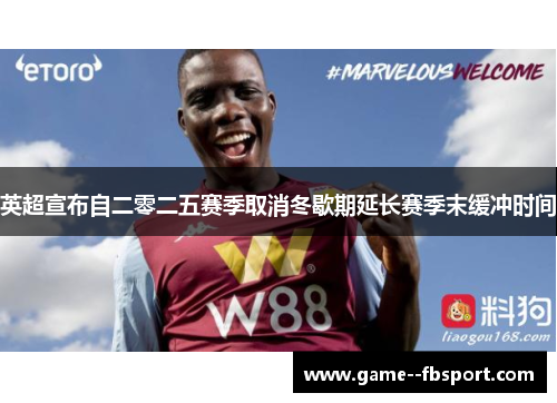 英超宣布自二零二五赛季取消冬歇期延长赛季末缓冲时间 英超宣布自二零二五赛季取消冬歇期延长赛季末缓冲时间