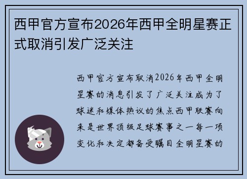 西甲官方宣布2026年西甲全明星赛正式取消引发广泛关注 西甲官方宣布2026年西甲全明星赛正式取消引发广泛关注