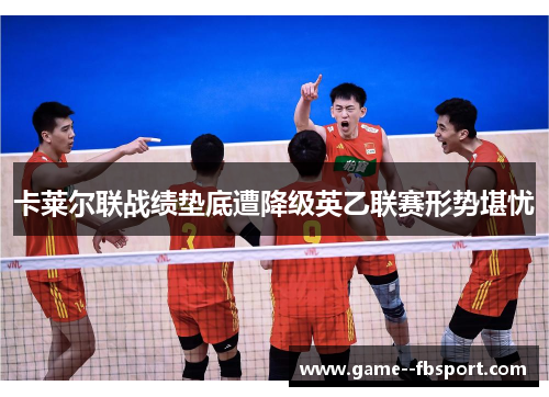 卡莱尔联战绩垫底遭降级英乙联赛形势堪忧 卡莱尔联战绩垫底遭降级英乙联赛形势堪忧