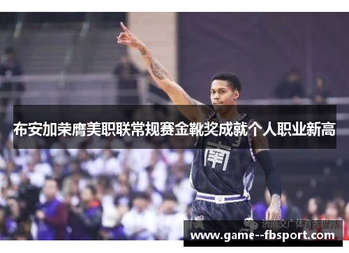 布安加荣膺美职联常规赛金靴奖成就个人职业新高 布安加荣膺美职联常规赛金靴奖成就个人职业新高