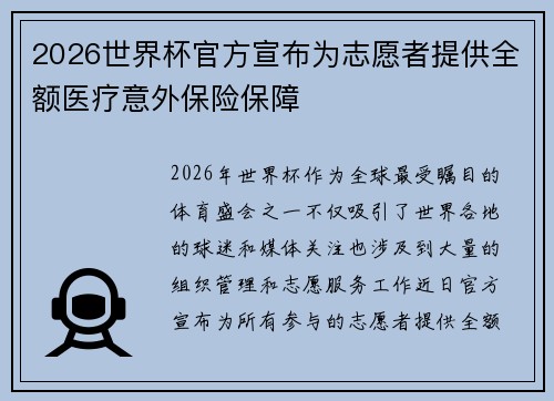 2026世界杯官方宣布为志愿者提供全额医疗意外保险保障 2026世界杯官方宣布为志愿者提供全额医疗意外保险保障