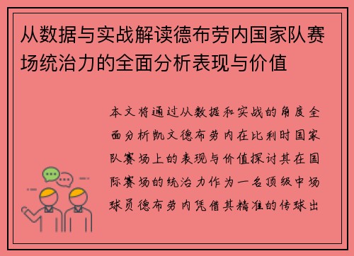从数据与实战解读德布劳内国家队赛场统治力的全面分析表现与价值 从数据与实战解读德布劳内国家队赛场统治力的全面分析表现与价值