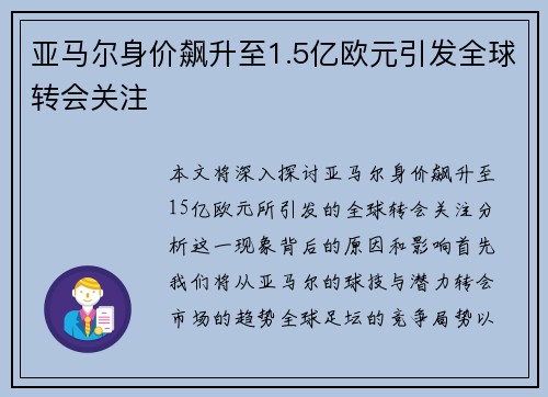 亚马尔身价飙升至1.5亿欧元引发全球转会关注 亚马尔身价飙升至1.5亿欧元引发全球转会关注