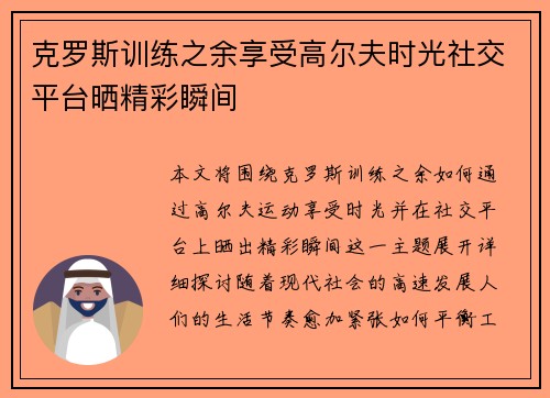 克罗斯训练之余享受高尔夫时光社交平台晒精彩瞬间 克罗斯训练之余享受高尔夫时光社交平台晒精彩瞬间