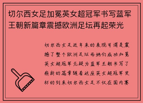 切尔西女足加冕英女超冠军书写蓝军王朝新篇章震撼欧洲足坛再起荣光 切尔西女足加冕英女超冠军书写蓝军王朝新篇章震撼欧洲足坛再起荣光
