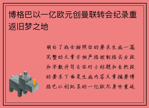博格巴以一亿欧元创曼联转会纪录重返旧梦之地