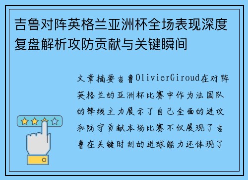 吉鲁对阵英格兰亚洲杯全场表现深度复盘解析攻防贡献与关键瞬间 吉鲁对阵英格兰亚洲杯全场表现深度复盘解析攻防贡献与关键瞬间