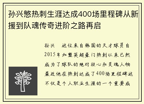 孙兴慜热刺生涯达成400场里程碑从新援到队魂传奇进阶之路再启 孙兴慜热刺生涯达成400场里程碑从新援到队魂传奇进阶之路再启