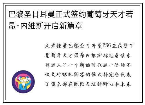 巴黎圣日耳曼正式签约葡萄牙天才若昂·内维斯开启新篇章 巴黎圣日耳曼正式签约葡萄牙天才若昂·内维斯开启新篇章