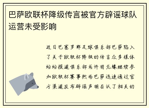 巴萨欧联杯降级传言被官方辟谣球队运营未受影响