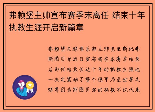 弗赖堡主帅宣布赛季末离任 结束十年执教生涯开启新篇章 弗赖堡主帅宣布赛季末离任 结束十年执教生涯开启新篇章