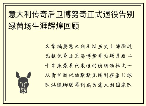 意大利传奇后卫博努奇正式退役告别绿茵场生涯辉煌回顾 意大利传奇后卫博努奇正式退役告别绿茵场生涯辉煌回顾