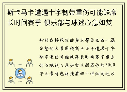 斯卡马卡遭遇十字韧带重伤可能缺席长时间赛季 俱乐部与球迷心急如焚 斯卡马卡遭遇十字韧带重伤可能缺席长时间赛季 俱乐部与球迷心急如焚