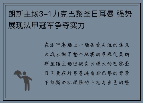 朗斯主场3-1力克巴黎圣日耳曼 强势展现法甲冠军争夺实力 朗斯主场3-1力克巴黎圣日耳曼 强势展现法甲冠军争夺实力
