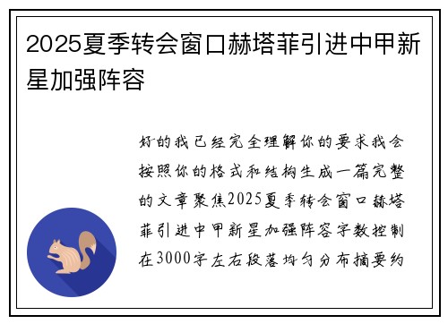 2025夏季转会窗口赫塔菲引进中甲新星加强阵容 2025夏季转会窗口赫塔菲引进中甲新星加强阵容