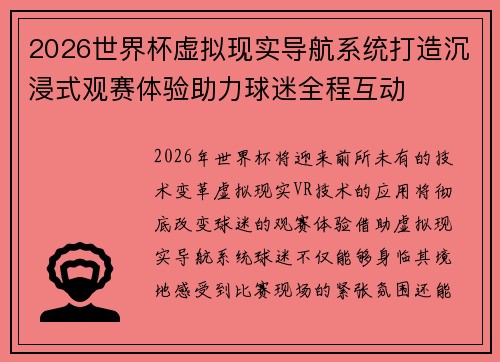 2026世界杯虚拟现实导航系统打造沉浸式观赛体验助力球迷全程互动