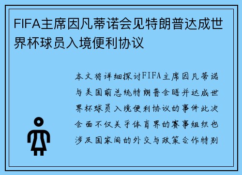FIFA主席因凡蒂诺会见特朗普达成世界杯球员入境便利协议 FIFA主席因凡蒂诺会见特朗普达成世界杯球员入境便利协议