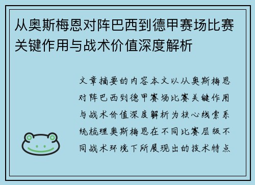 从奥斯梅恩对阵巴西到德甲赛场比赛关键作用与战术价值深度解析 从奥斯梅恩对阵巴西到德甲赛场比赛关键作用与战术价值深度解析
