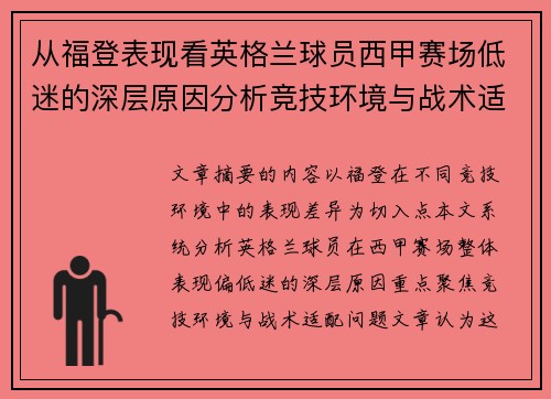 从福登表现看英格兰球员西甲赛场低迷的深层原因分析竞技环境与战术适配问题 从福登表现看英格兰球员西甲赛场低迷的深层原因分析竞技环境与战术适配问题