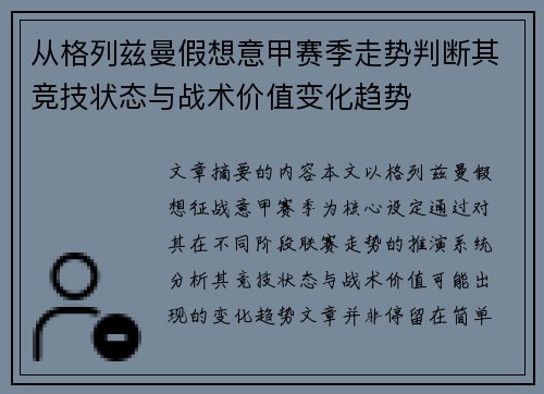 从格列兹曼假想意甲赛季走势判断其竞技状态与战术价值变化趋势 从格列兹曼假想意甲赛季走势判断其竞技状态与战术价值变化趋势